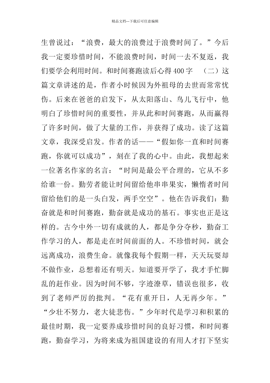 和时间赛跑读后心得400字_第2页