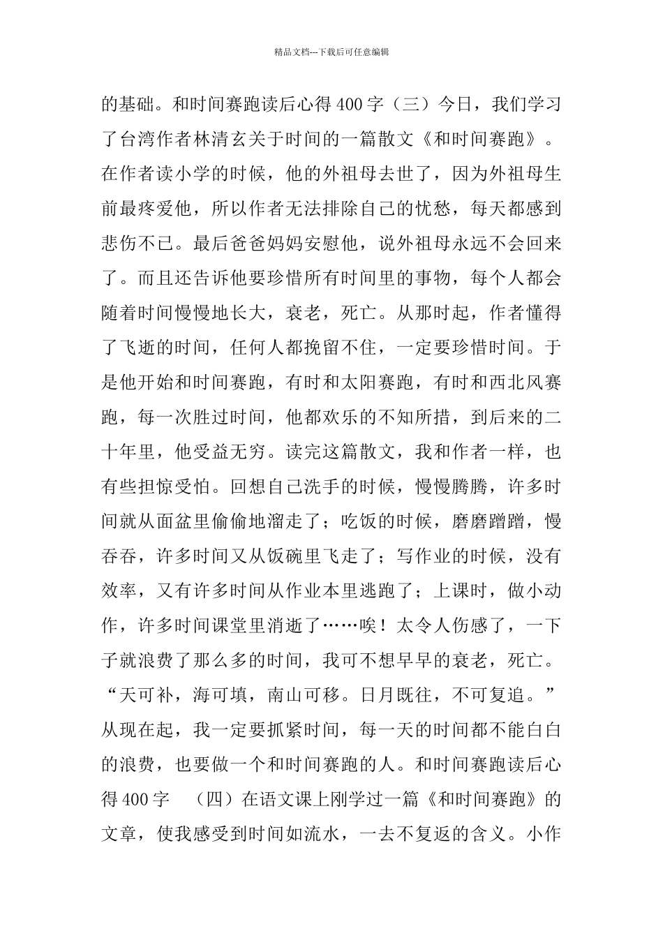 和时间赛跑读后心得400字_第3页