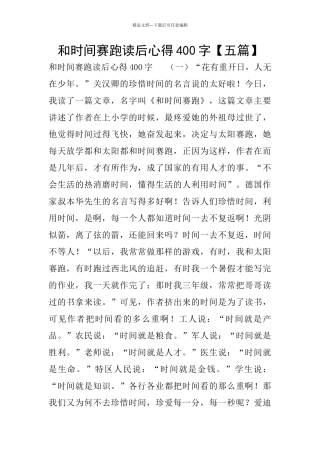 和时间赛跑读后心得400字