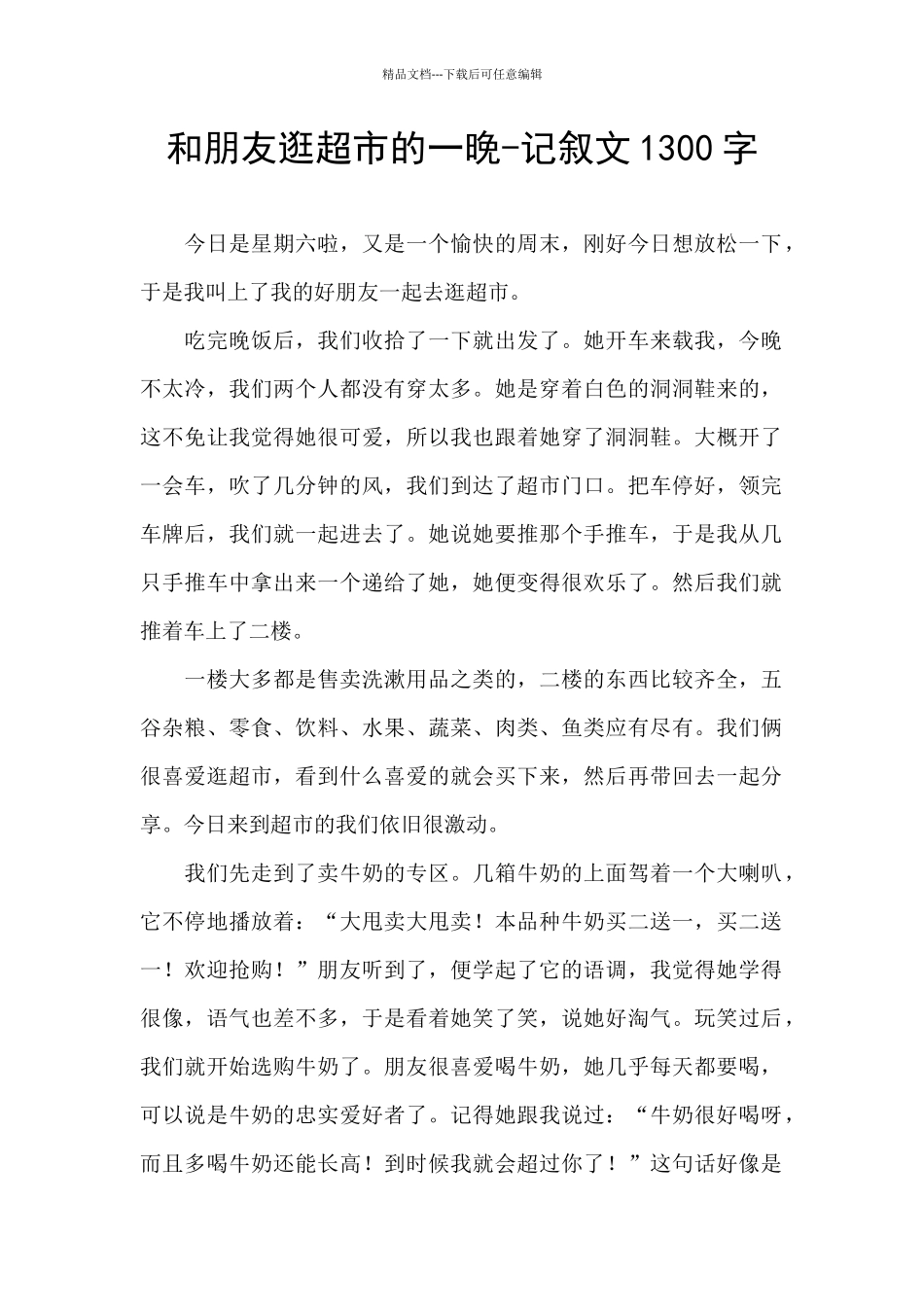 和朋友逛超市的一晚_第1页