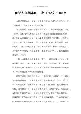 和朋友逛超市的一晚