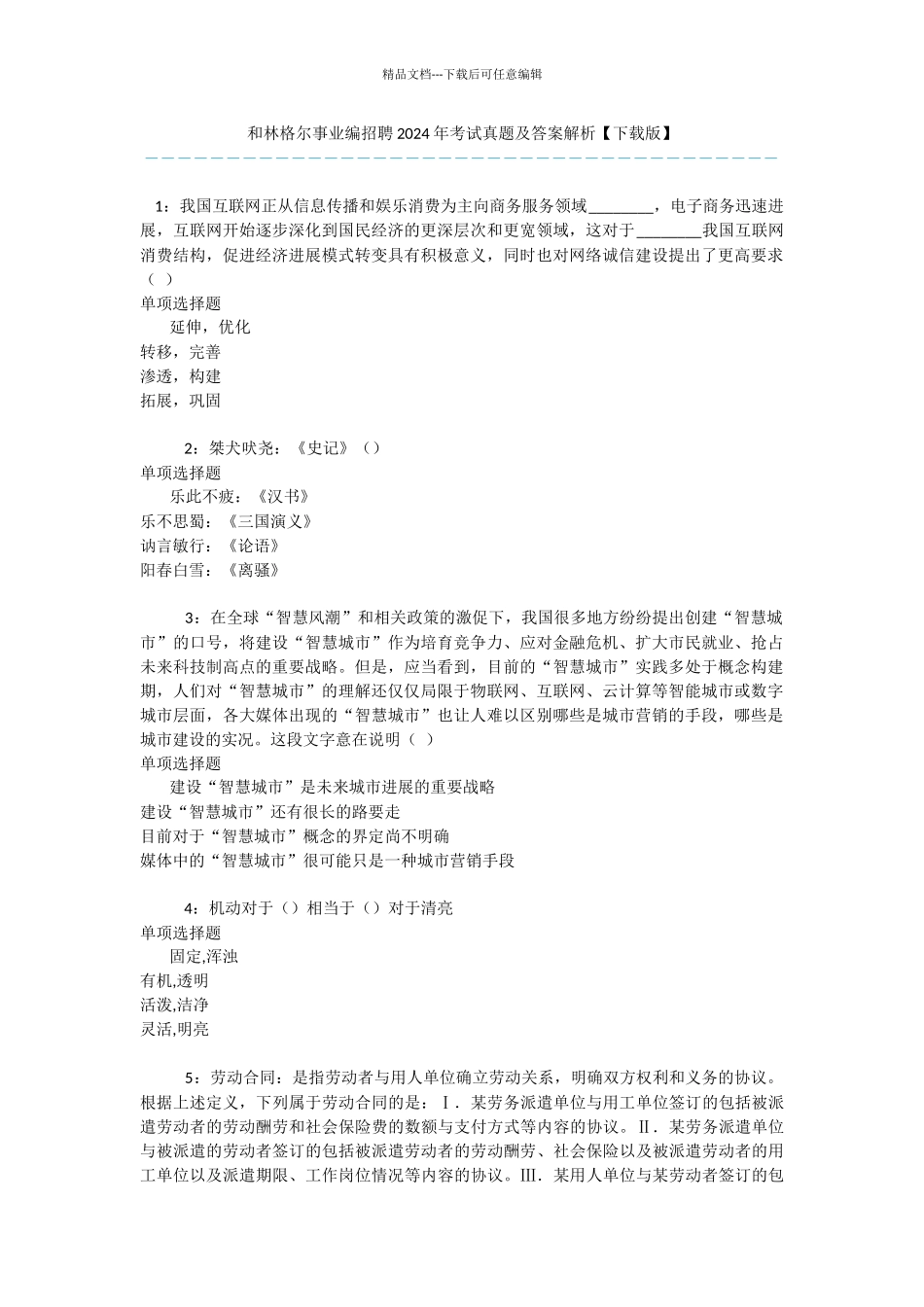 和林格尔事业编招聘2024年考试真题及答案解析_第1页