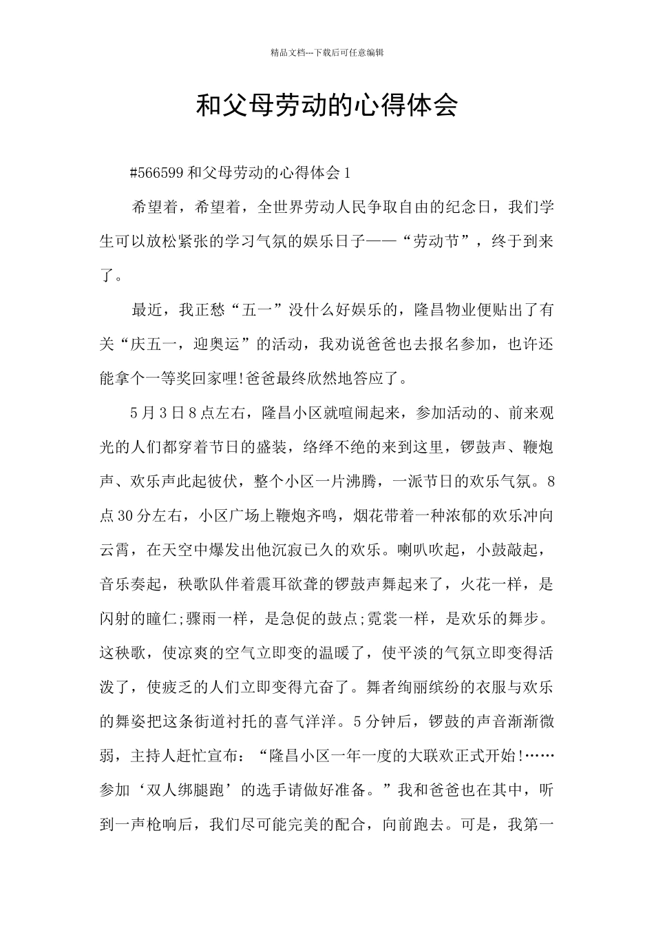 和父母劳动的心得体会_第1页