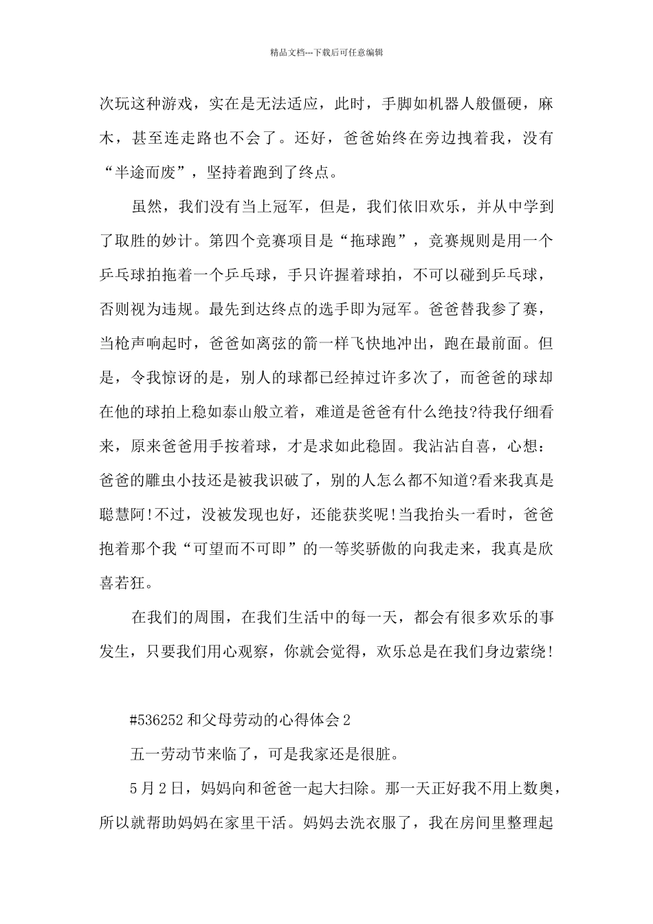 和父母劳动的心得体会_第2页