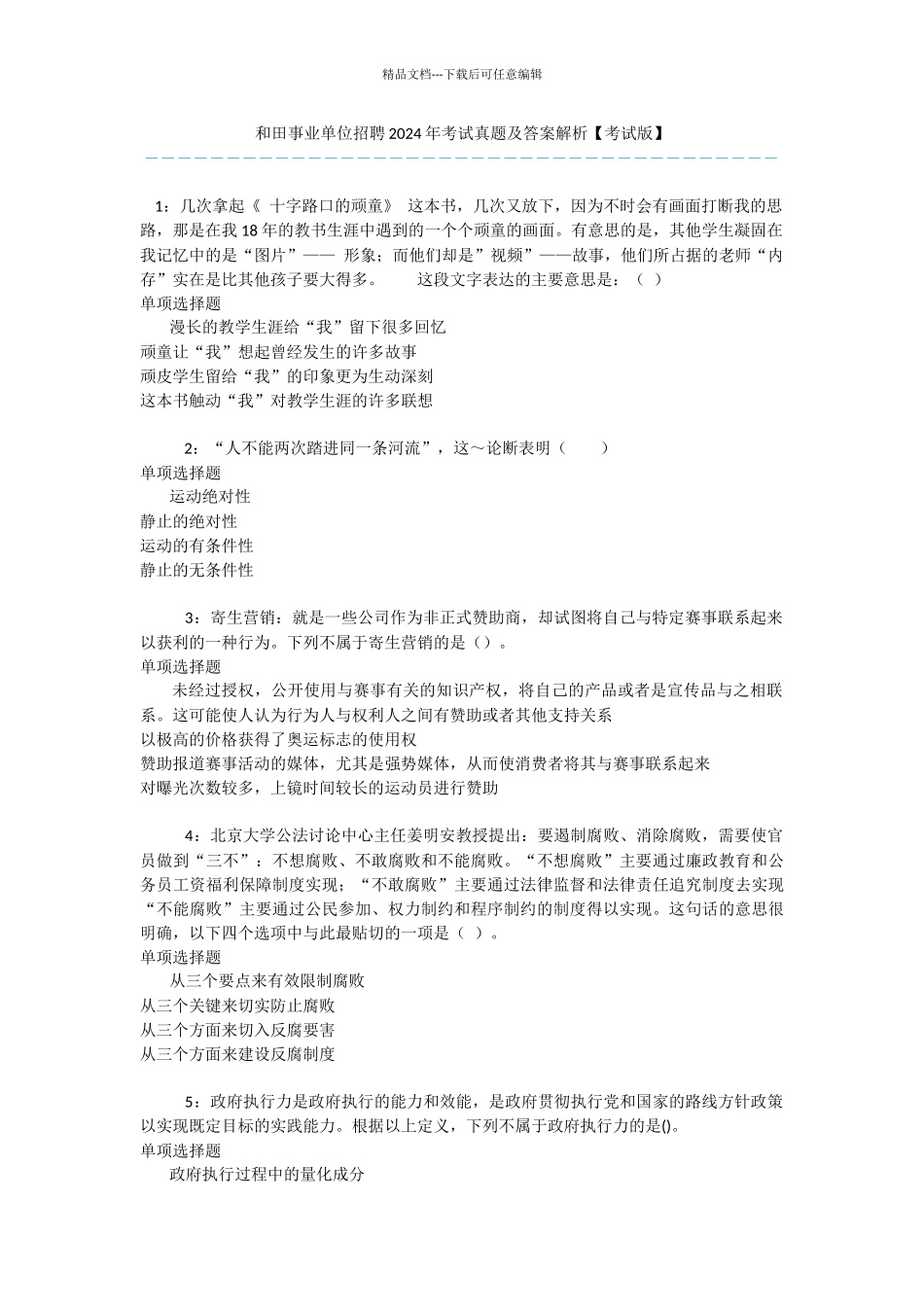 和田事业单位招聘2024年考试真题及答案解析_第1页