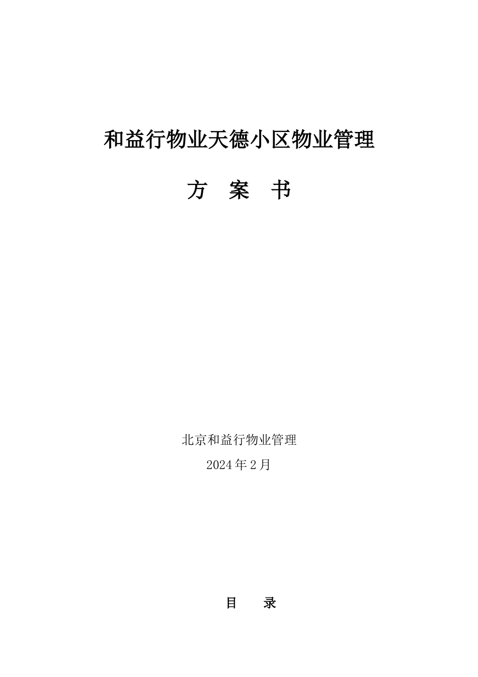 和益行物业天德小区物业管理方案书_第1页