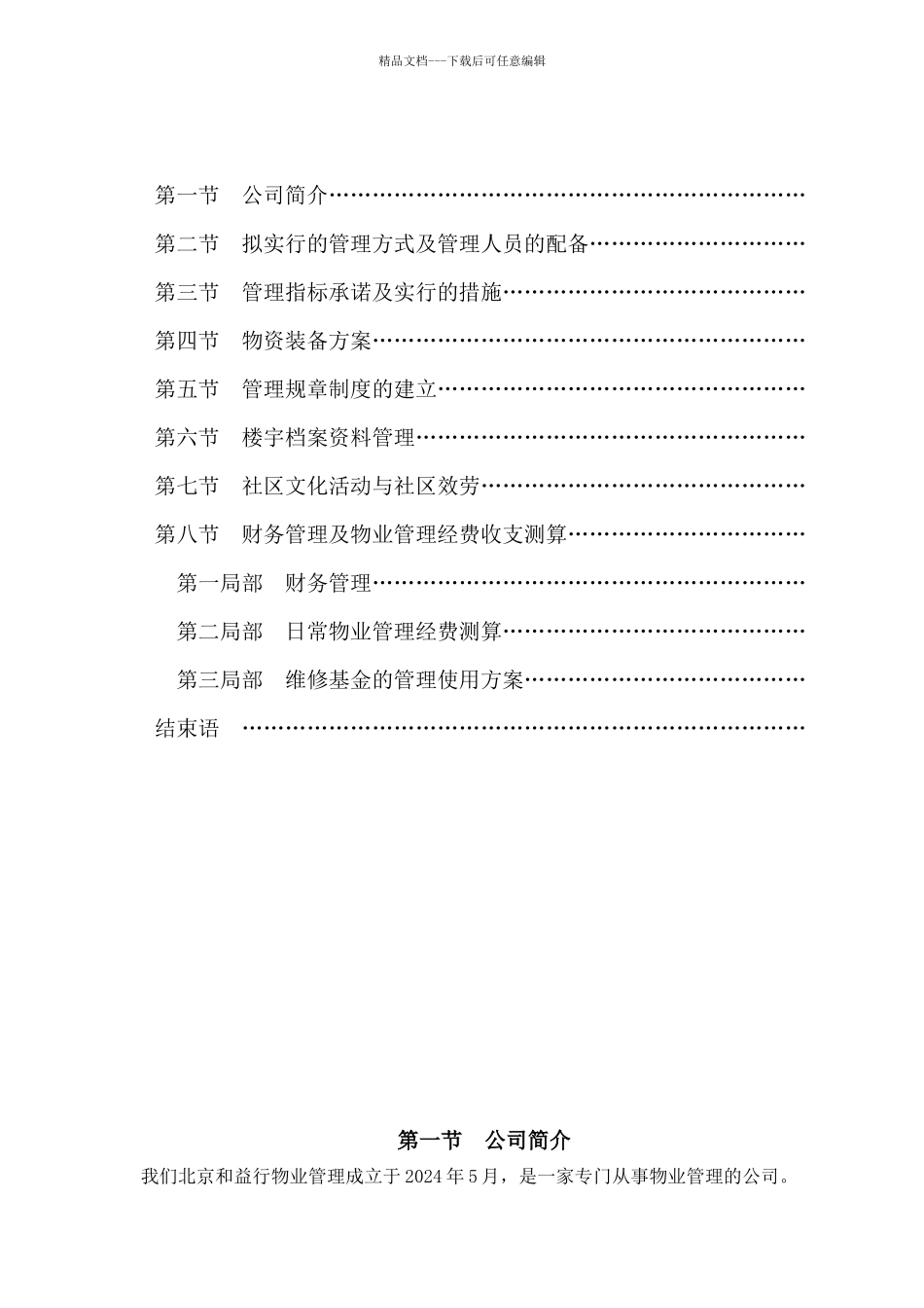 和益行物业天德小区物业管理方案书_第2页