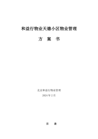 和益行物业天德小区物业管理方案书