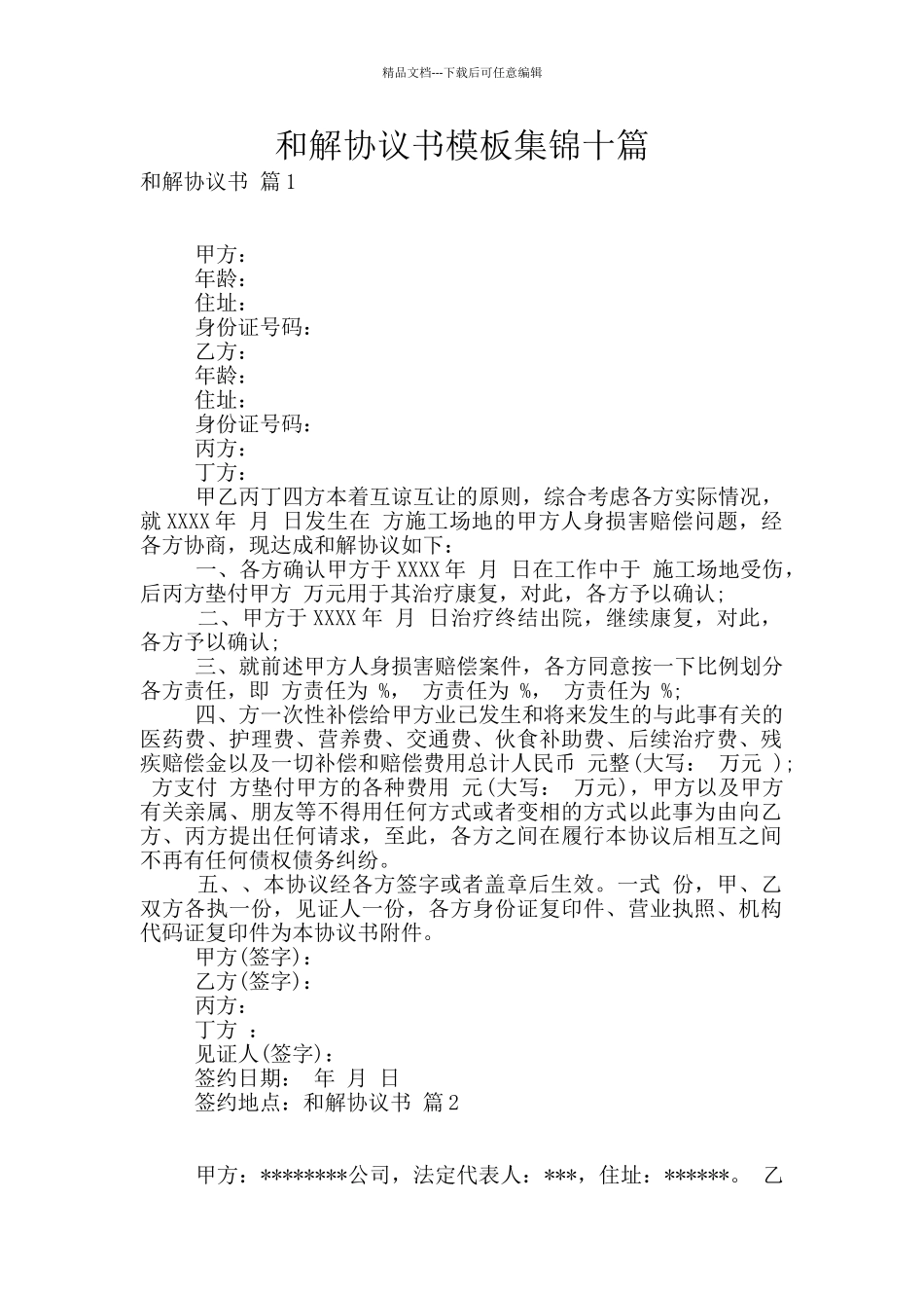 和解协议书模板集锦十篇_第1页