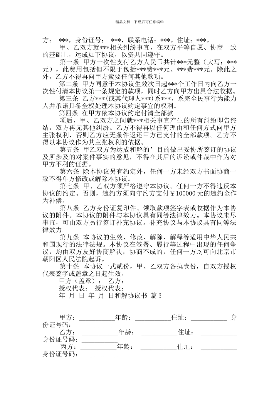 和解协议书模板集锦十篇_第2页
