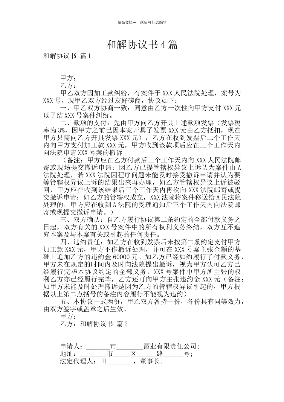 和解协议书4篇_第1页