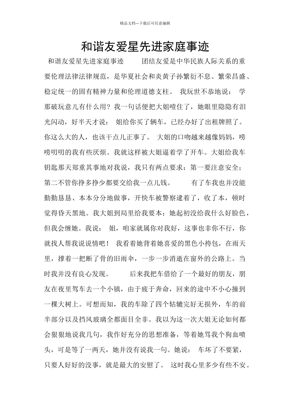 和谐友爱星先进家庭事迹_第1页