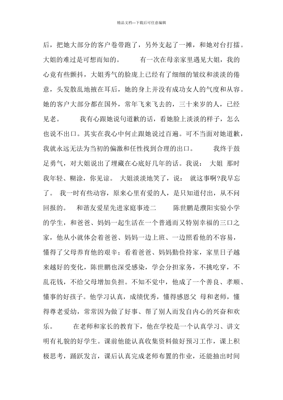 和谐友爱星先进家庭事迹_第3页