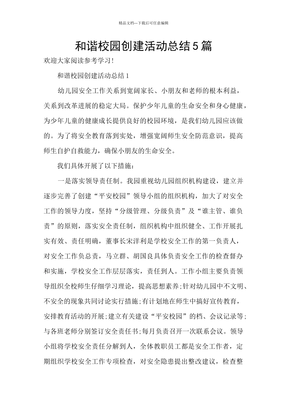 和谐校园创建活动总结5篇_第1页