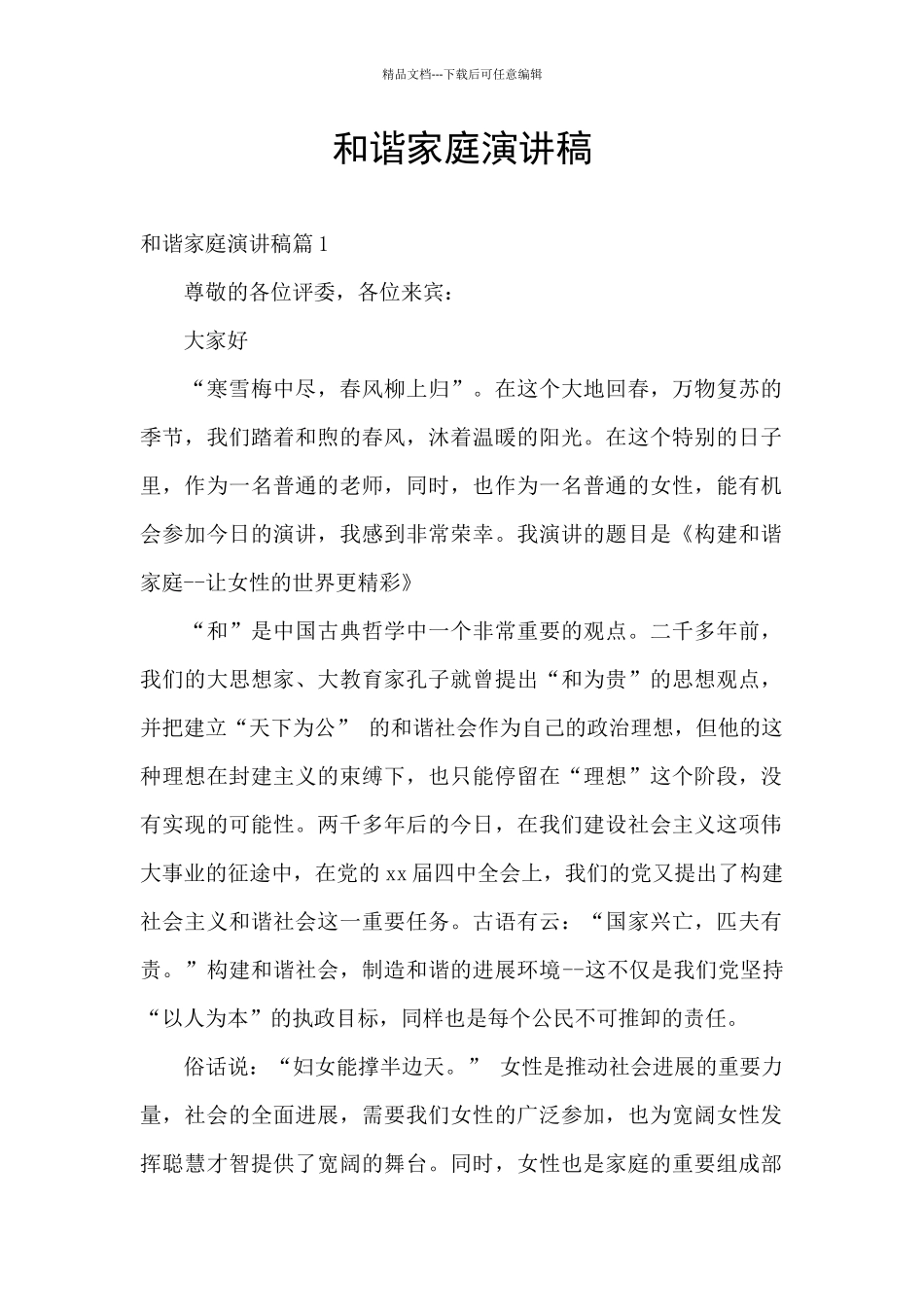 和谐家庭演讲稿_第1页