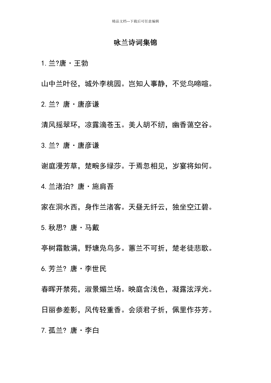 咏兰诗词集锦_第1页