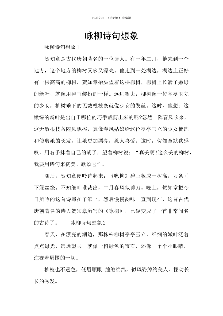咏柳诗句想象_第1页
