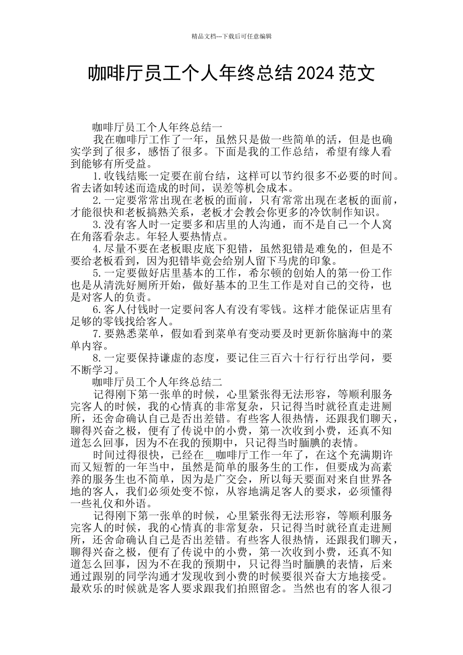 咖啡厅员工个人年终总结2024范文_第1页