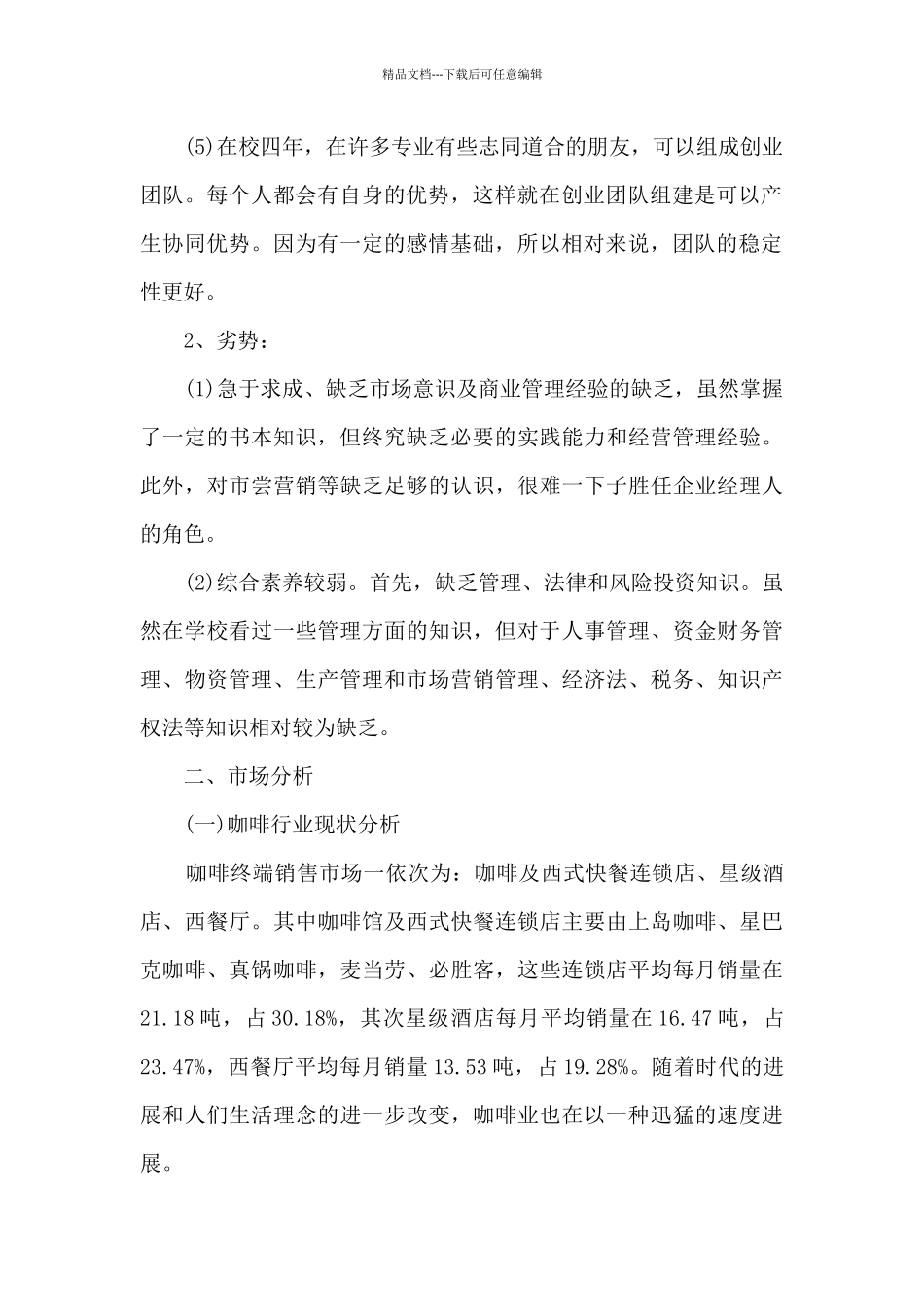 咖啡店创业项目计划书7篇_第2页