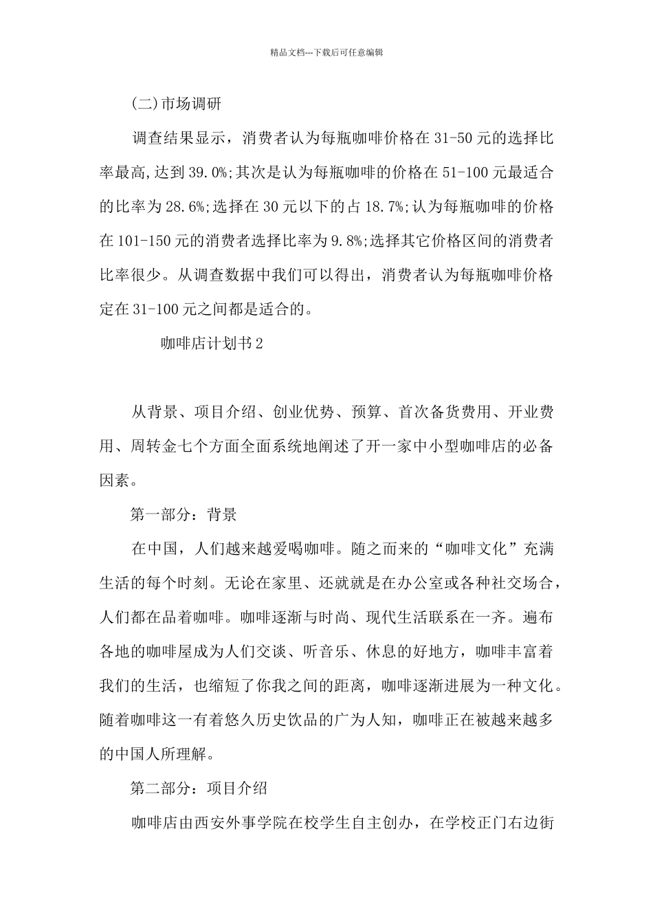 咖啡店创业项目计划书7篇_第3页