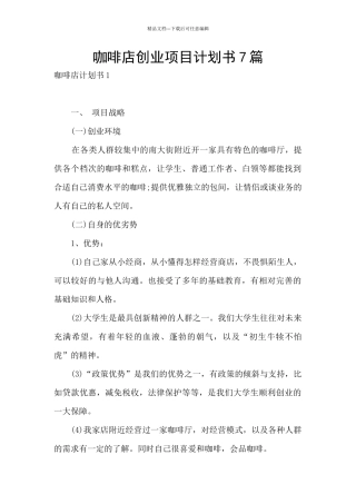 咖啡店创业项目计划书7篇
