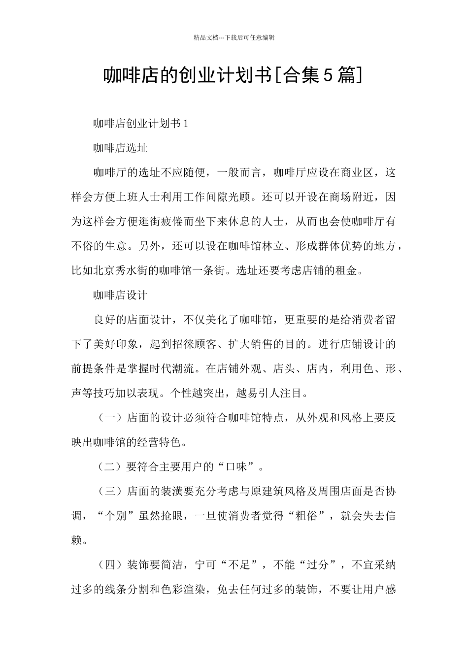 咖啡店的创业计划书_第1页