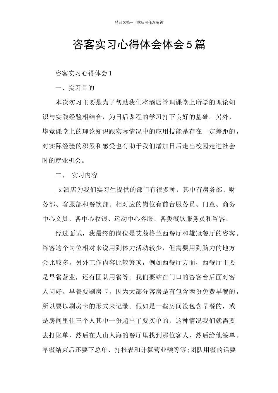 咨客实习心得体会体会5篇_第1页