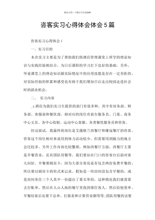咨客实习心得体会体会5篇