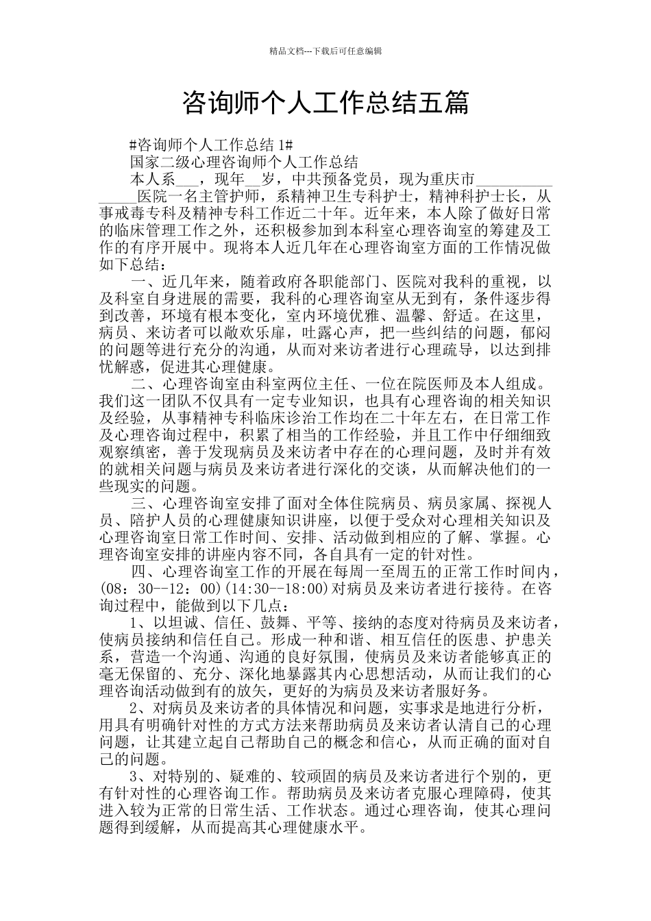咨询师个人工作总结五篇_第1页