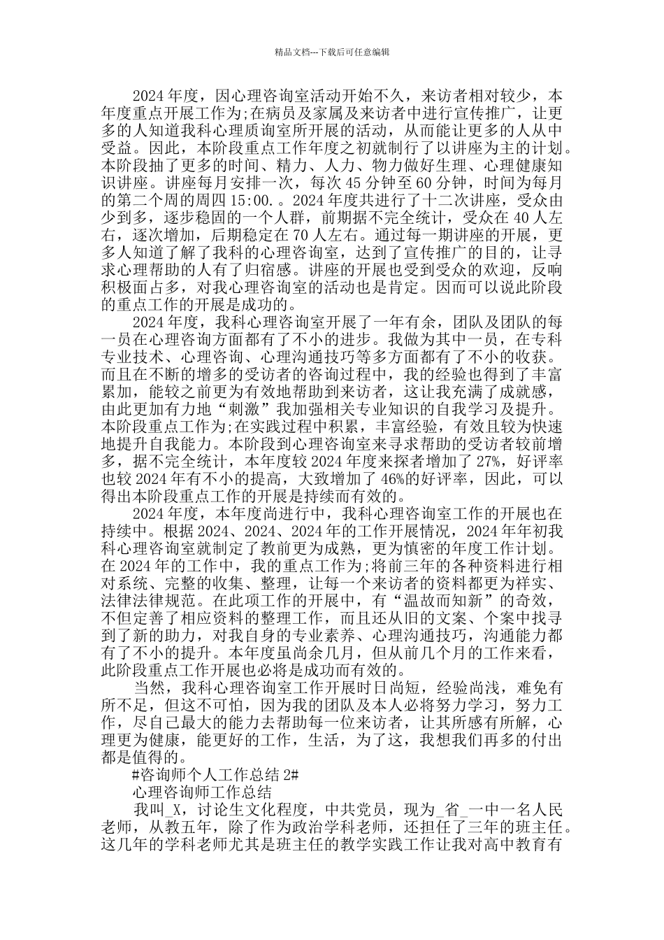 咨询师个人工作总结五篇_第3页