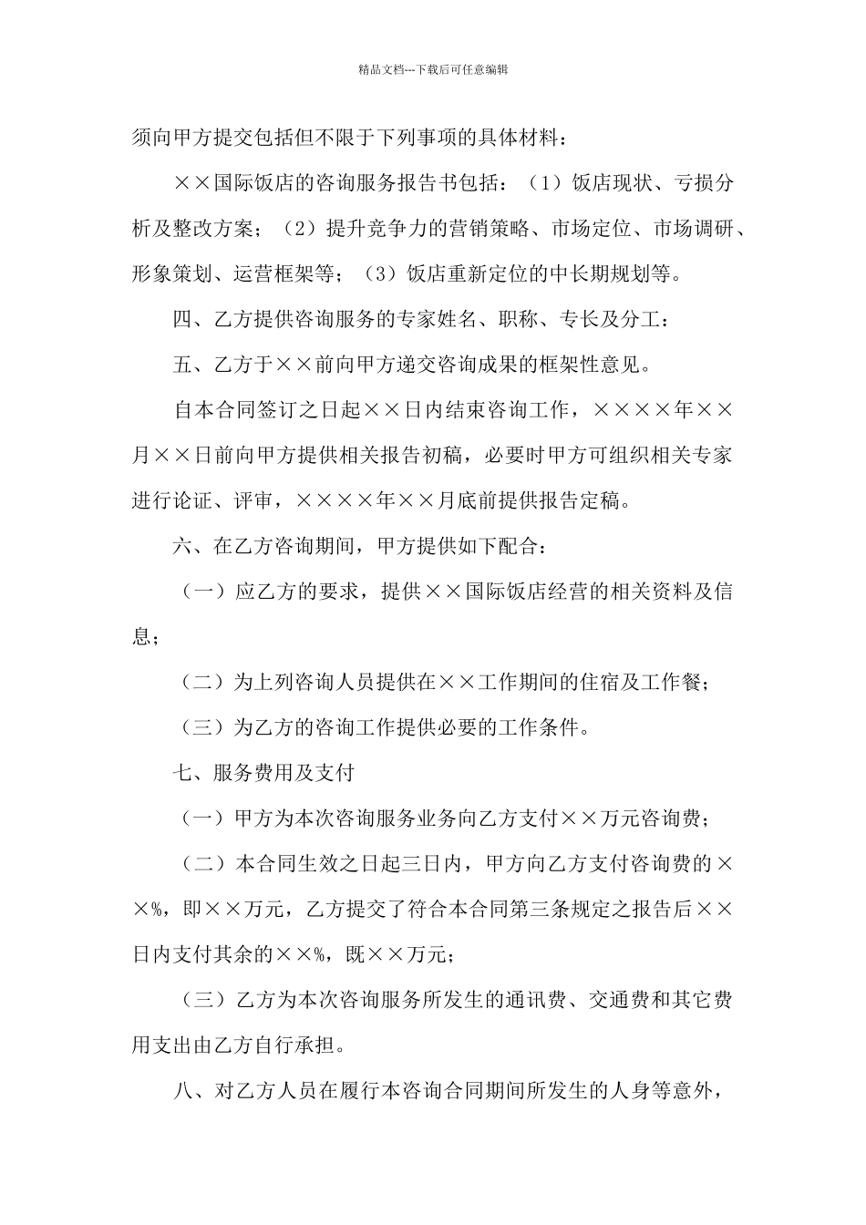 咨询服务合同的样式_第2页