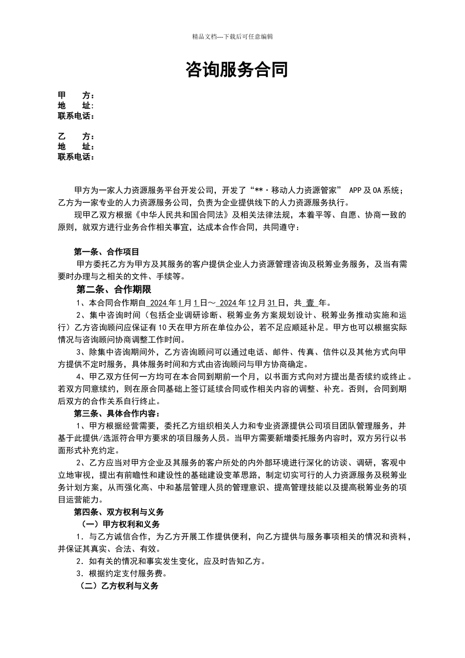 咨询服务合同_第1页