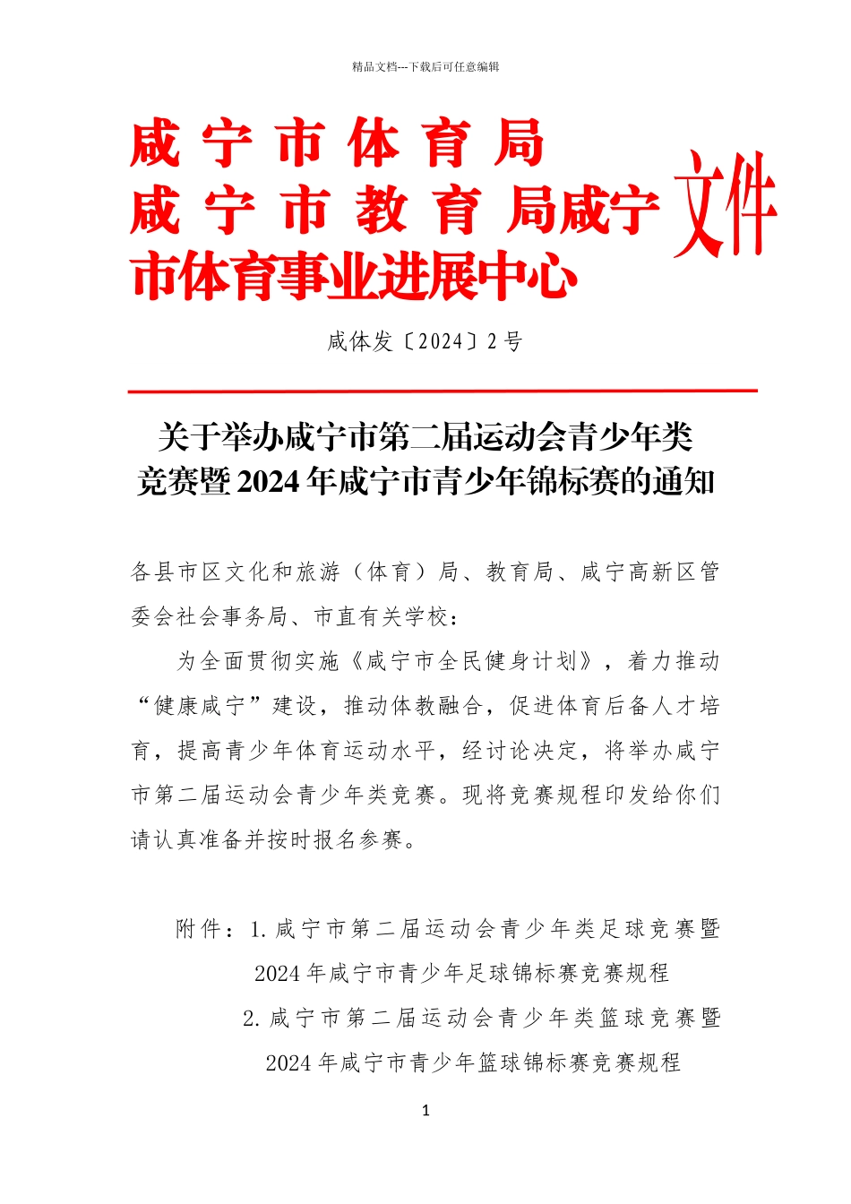咸宁市体育局_第1页