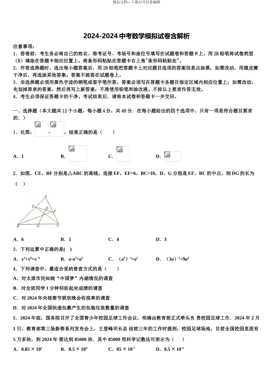 咸宁市通城县重点达标名校中考适应性考试数学试题含解析_第1页