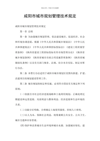 咸阳市城市规划管理技术规定