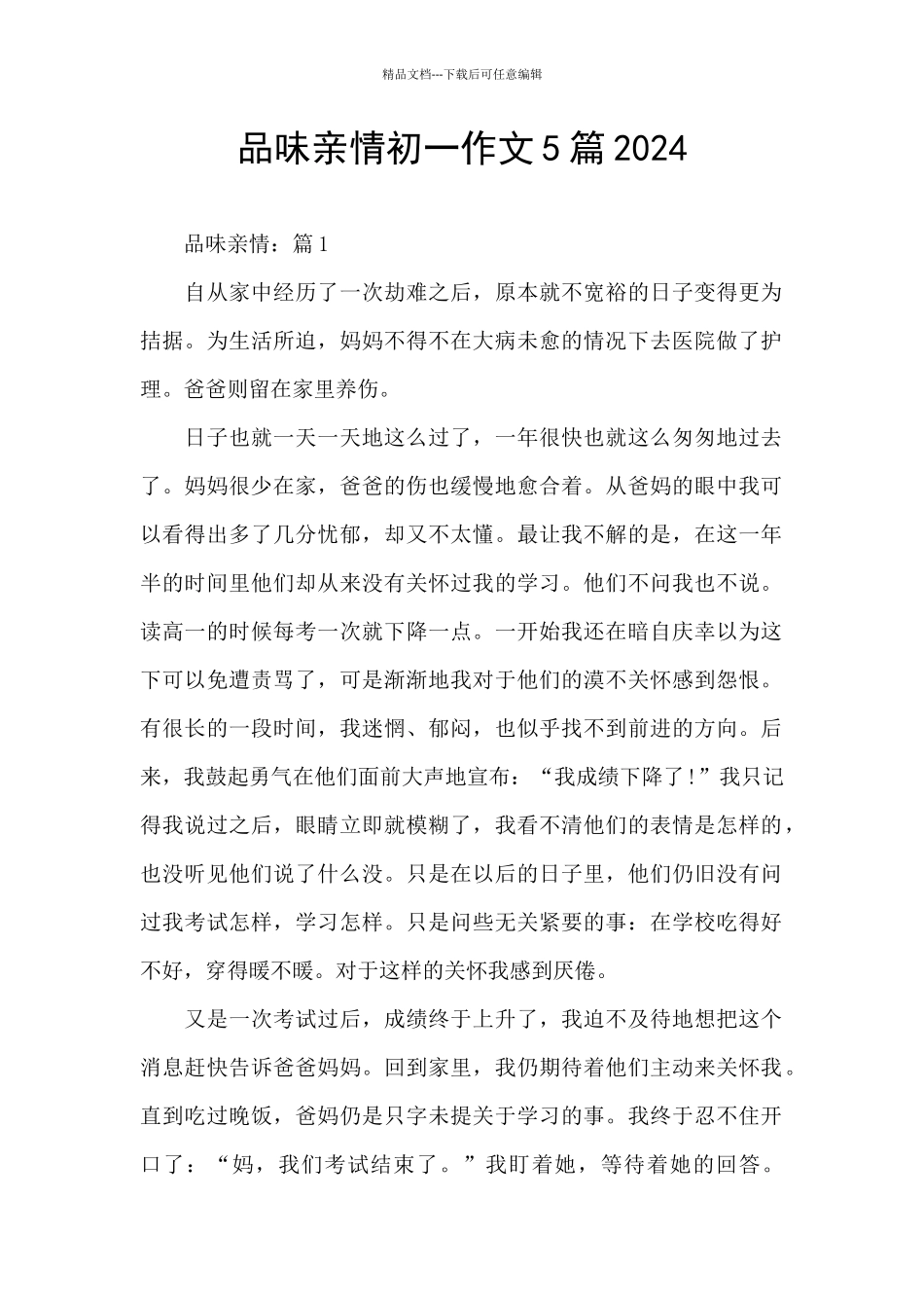 品味亲情初一作文5篇2024_第1页