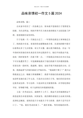 品味亲情初一作文5篇2024