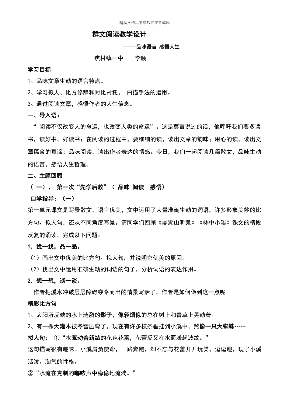 品味语言教学设计_第1页
