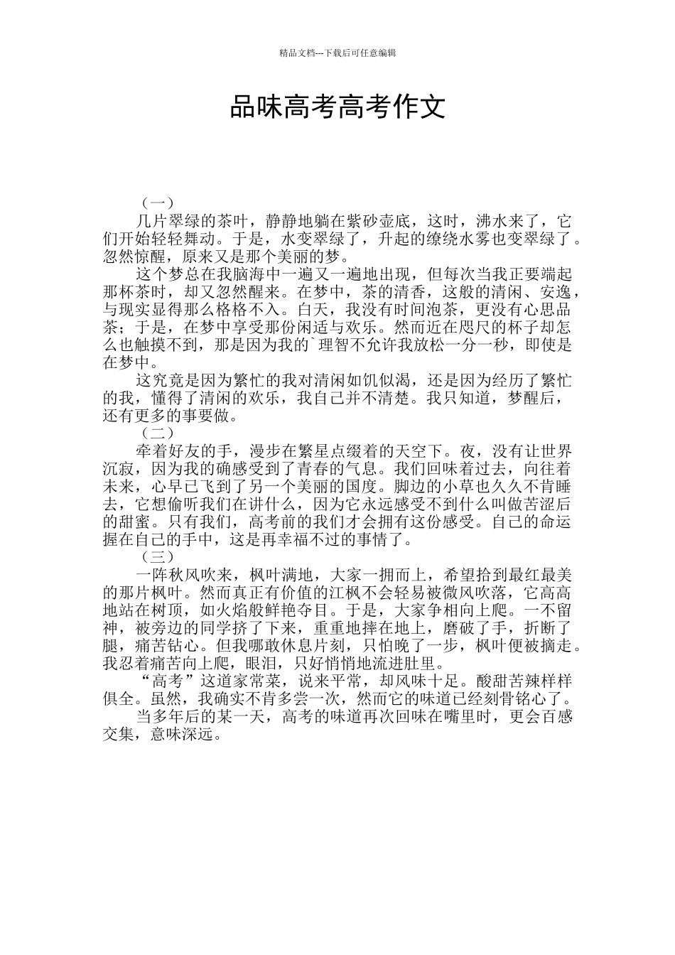 品味高考高考作文_第1页