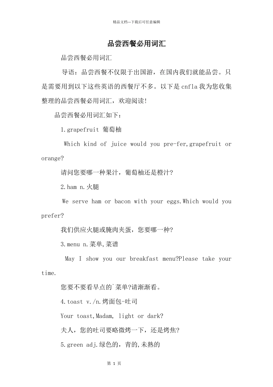 品尝西餐必用词汇_第1页
