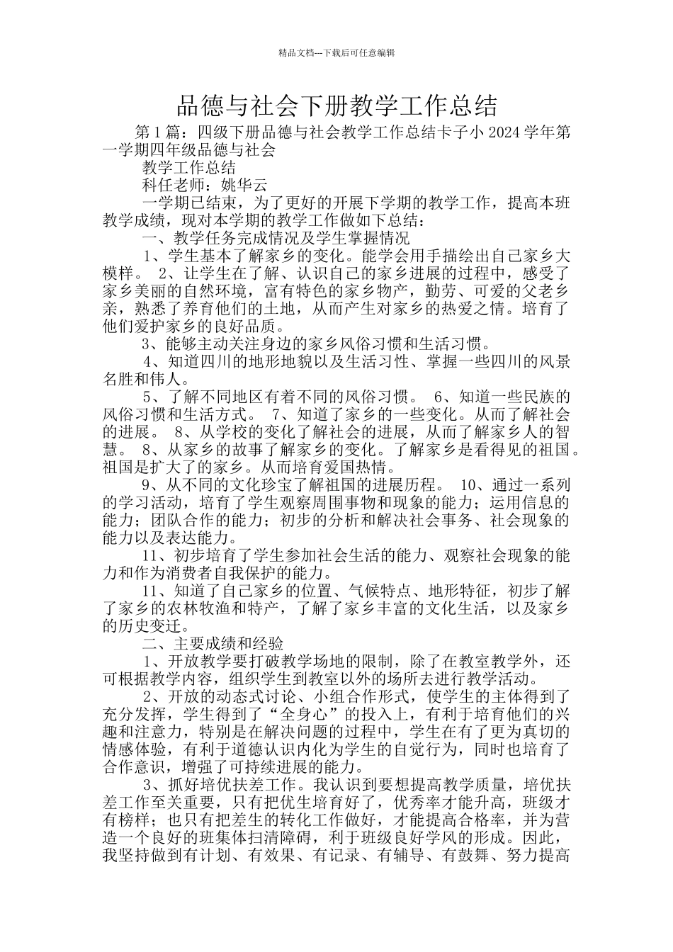 品德与社会下册教学工作总结_第1页