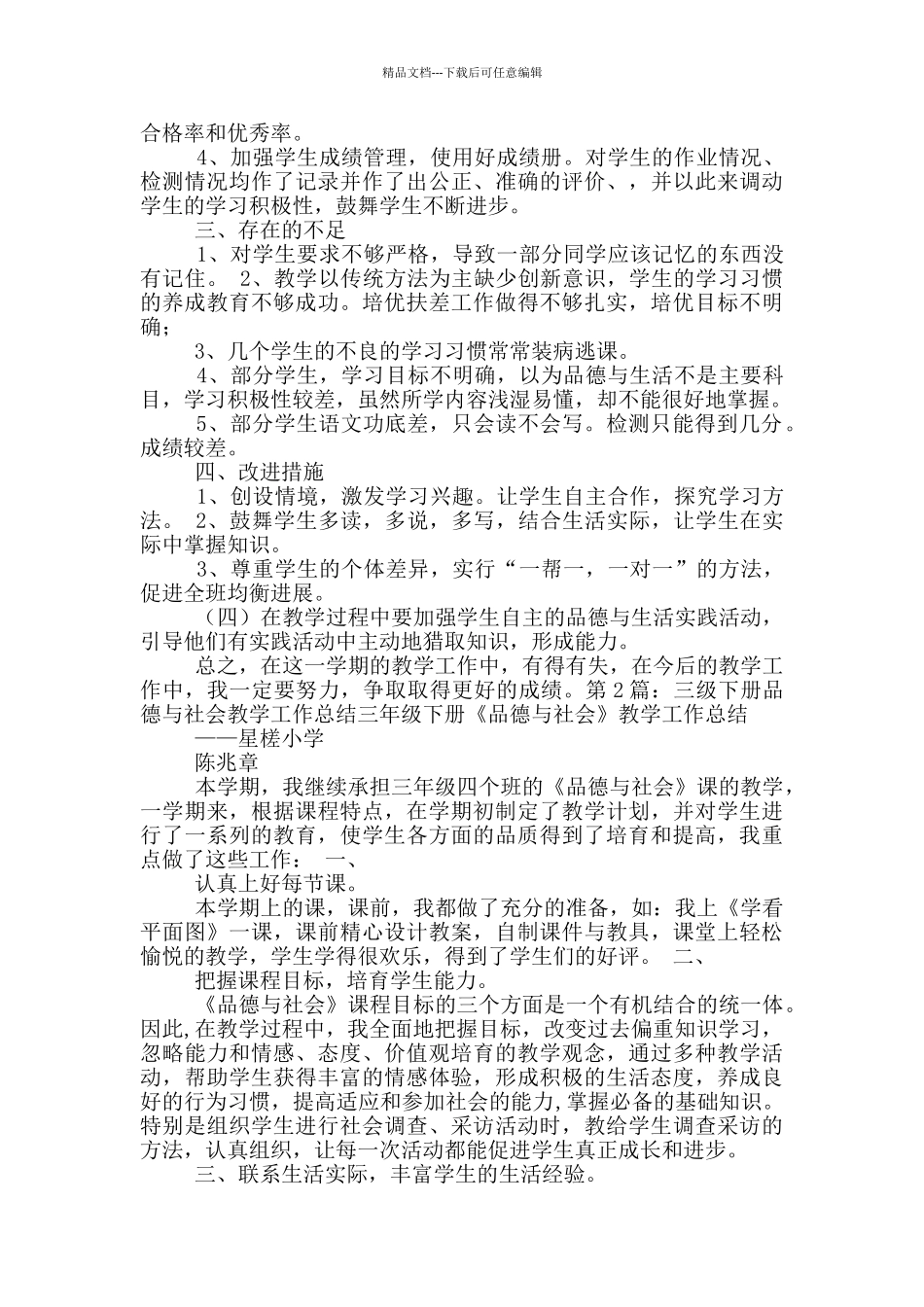 品德与社会下册教学工作总结_第2页