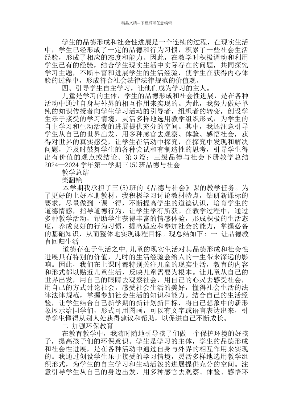 品德与社会下册教学工作总结_第3页