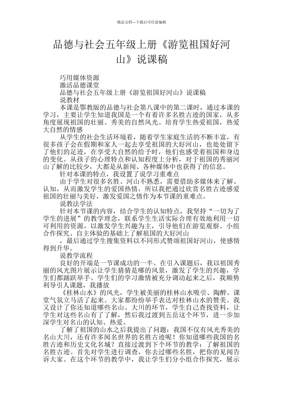 品德与社会五年级上册《游览祖国好河山》说课稿_第1页