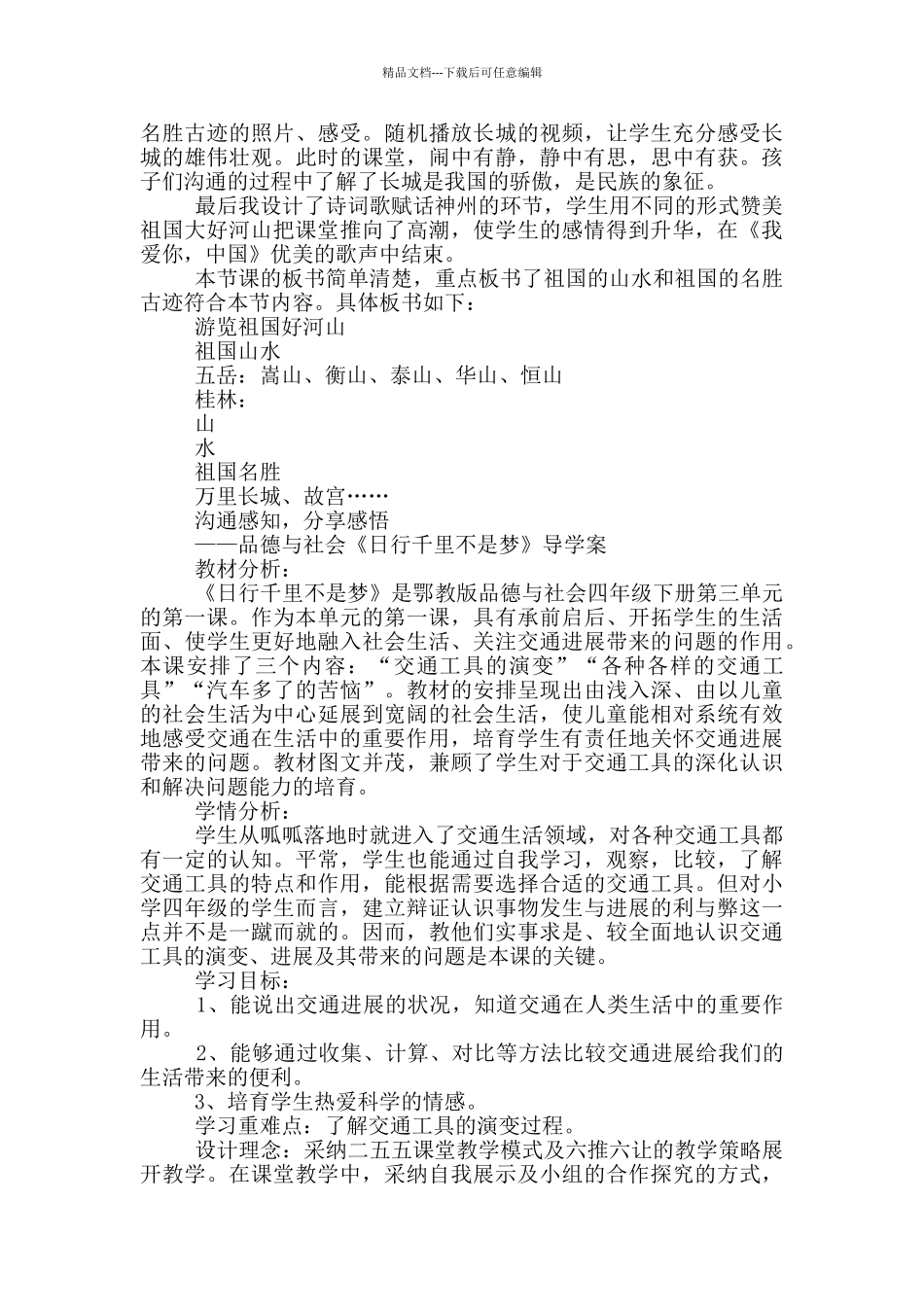 品德与社会五年级上册《游览祖国好河山》说课稿_第2页