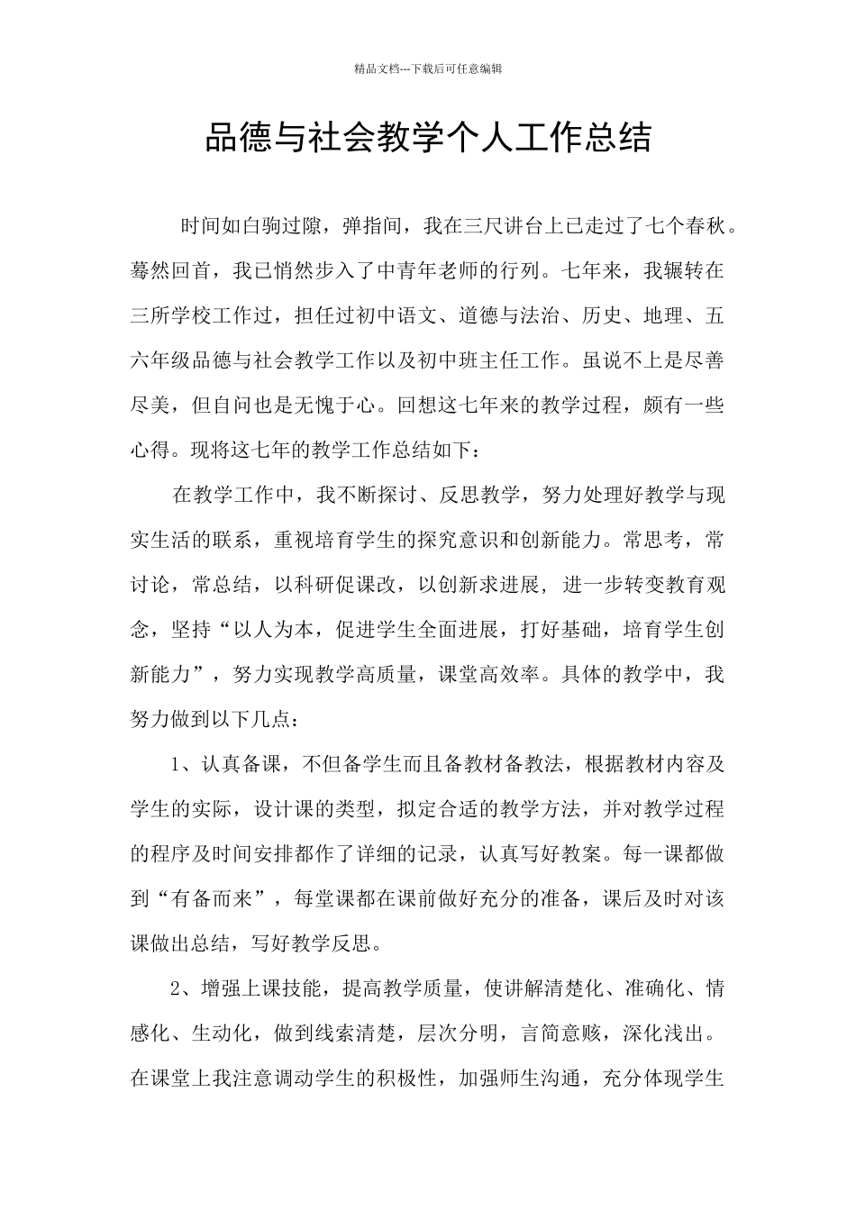 品德与社会教学个人工作总结_第1页