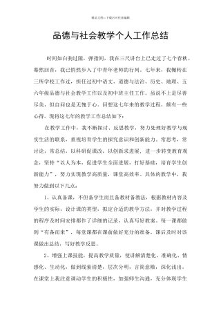 品德与社会教学个人工作总结