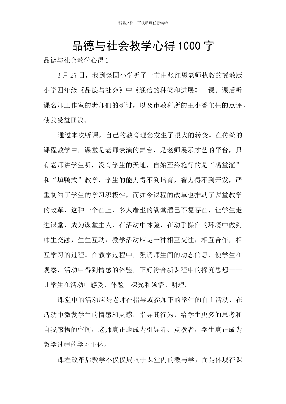 品德与社会教学心得1000字_第1页