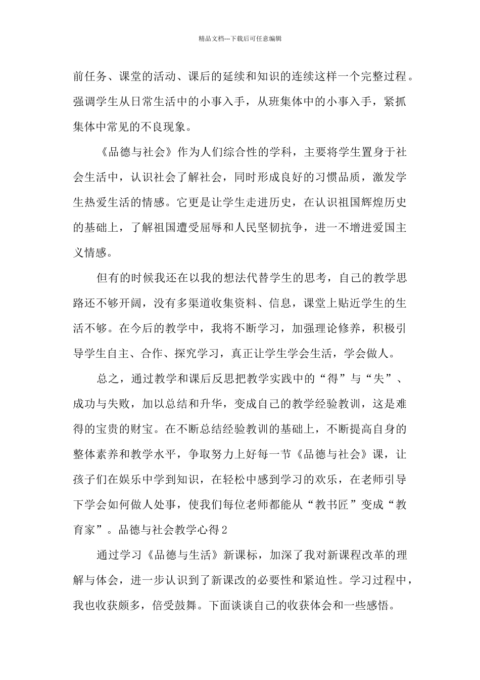 品德与社会教学心得1000字_第2页