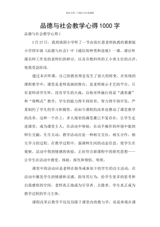 品德与社会教学心得1000字